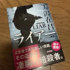 ライアー