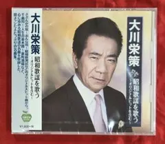 未開封品】CD「大川栄策 オリジナル名曲選 男一途」 - メルカリ