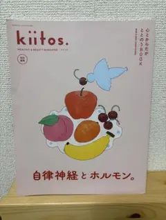 【kiitos. 】自律神経とホルモン