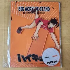 しまむら ハイキュービッグアクリルスタンド 音駒(孤爪研磨＆黒尾鉄朗)