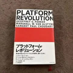 プラットフォーム・レボリューション 未知の巨大なライバルとの競争に勝つために