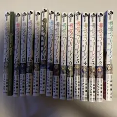葬送のフリーレン　1-15 特典付きのサムネイル