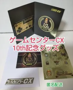 ゲームセンターCX 10周年記念グッズセット