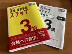 漢検 3級 漢字学習ステップ