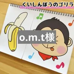 o.m.t様 リクエスト 2点 まとめ商品