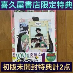 【初版未開封】B 魔男のイチ5巻 【喜久屋書店限定イラストカード+プリ風シール】