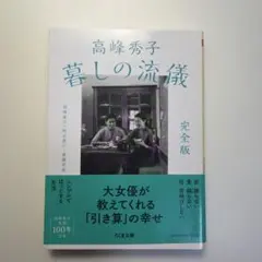 高峰秀子 暮しの流儀 完全版