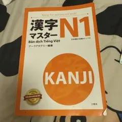 漢字マスター N1 ベトナム語版 日本語能力試験