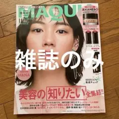 2025年　MAQUIA 11月号
