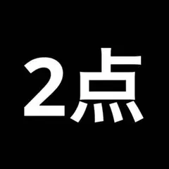 つき様 リクエスト 2点 まとめ商品