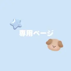 u3y様 リクエスト 4点 まとめ商品