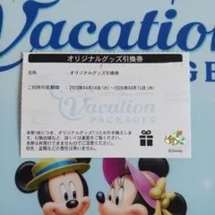 バケーションパッケージ　オリジナルグッズ引換券