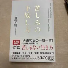 苦しみの手放し方