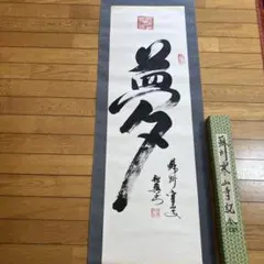 泉州犬鳴山主 大僧正 東條仁進老師 【瑞雲】 掛軸 佛表具上質 泉州犬鳴山主 大僧正 東條仁進老師 【瑞雲】 掛軸 佛表具上質 - メルカリ