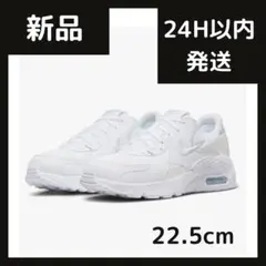 【24H以内発送】ナイキ エア マックス 22.5cm ホワイト 新品