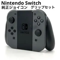 Nintendo Switch 純正Joy-Con グリップ付き グレー