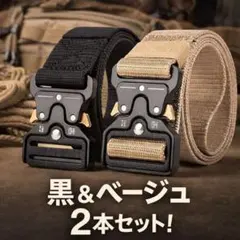 タクティカルベルト 黒 ベージュ 2本セット ワンタッチ式 高耐久 ナイロン