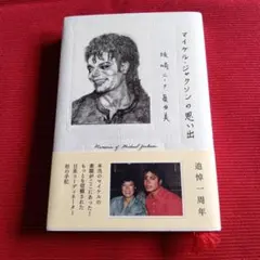 匿名発送　初版マイケル・ジャクソンの思い出　坂崎ニーナ眞由美　来日コーディネータ 匿名発送 初版マイケル・ジャクソンの思い出 坂崎ニーナ眞由美 来日