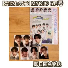 【なにわ男子】MYOJO 6月号 リムレスメガネカード おまけ付き