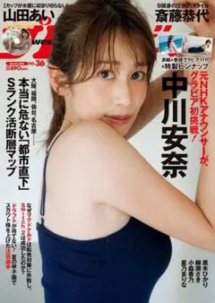 週刊誌 No.36 中川安奈 表紙