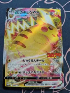 ピカチュウVMAX：コロコロコミック2022年1月発売号 PROMO S-Pプ…