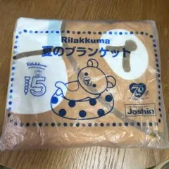 リラックマ 夏のブランケット　ジョーシン 色移りあり