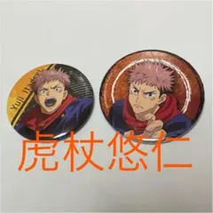 呪術廻戦 虎杖悠仁 ローソン 缶バッジ