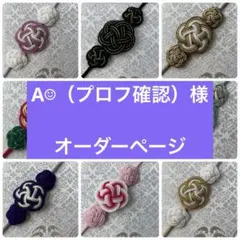 【A☺︎（プロフ確認）様専用】オーダーページ　ご朱印帳バンド　水引