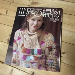 世界の編物 2003―2004秋冬号