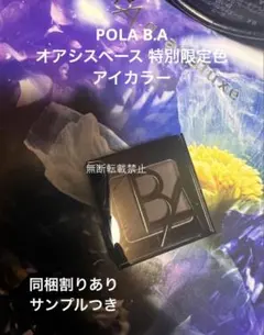 POLA B.A オアシスベース 特別限定色 アイカラーのサムネイル