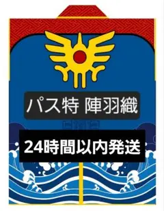 ドラクエウォーク ウォーキングパス特 陣羽織・ロト - メルカリ