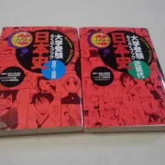 新マンガゼミナール　日本史 大学受験らくらくブック　古代〜近世+近現代　２冊