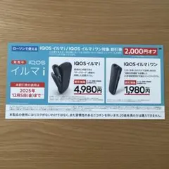 IQOS イルマi/IQOS イルマiワン 割引券