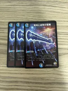 デュエルマスターズ 初期 旧枠 英知と追撃の宝剣 エターナルソード max