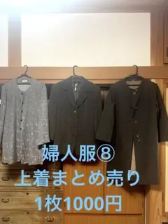 婦人服⑧ 上着 まとめ売り