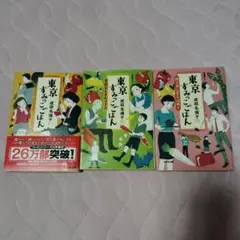 東京すみっこごはん3冊セット