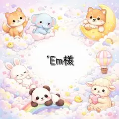 ‘Em様 リクエスト 2点 まとめ商品