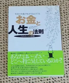 お金と人生の法則 ナポレオン・ヒル著
