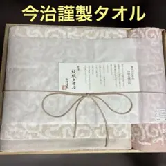 [新品][未使用品]今治製謹製タオルセット