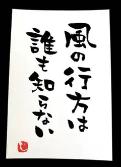 【198】風の行方は 筆文字アート 画仙紙はがき
