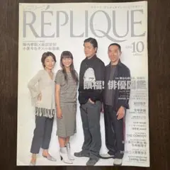 レプリーク REPLIQUE 2002年10月号　vol.31