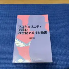 マスキュリニティで読む21世紀アメリカ映画