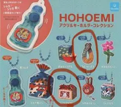HOHOEMI アクリルキーホルダー 2点セット