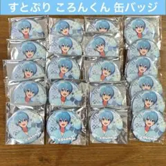 すとぷり ころんくん BIG缶バッジ セット2023Summer ver.