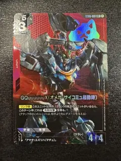 ガンダムカードゲーム　GQuuuuuuX(オメガ・サイコミュ起動時) LR+