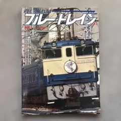 ブルートレイン・機関車100点 - メルカリ