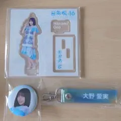 大野愛実 アクリルスタンド&ブロマイドセット ローソン当選 未使用 日