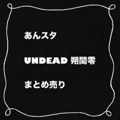 あんスタ　UNDEAD 朔間零　グッズ　まとめ売り　纏め売り
