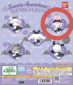 サンリオキャラクターズ カプセルトイ