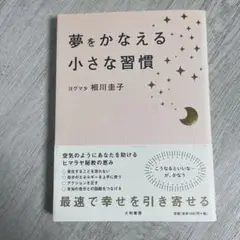 夢をかなえる小さな習慣／ヨグマタ相川圭子